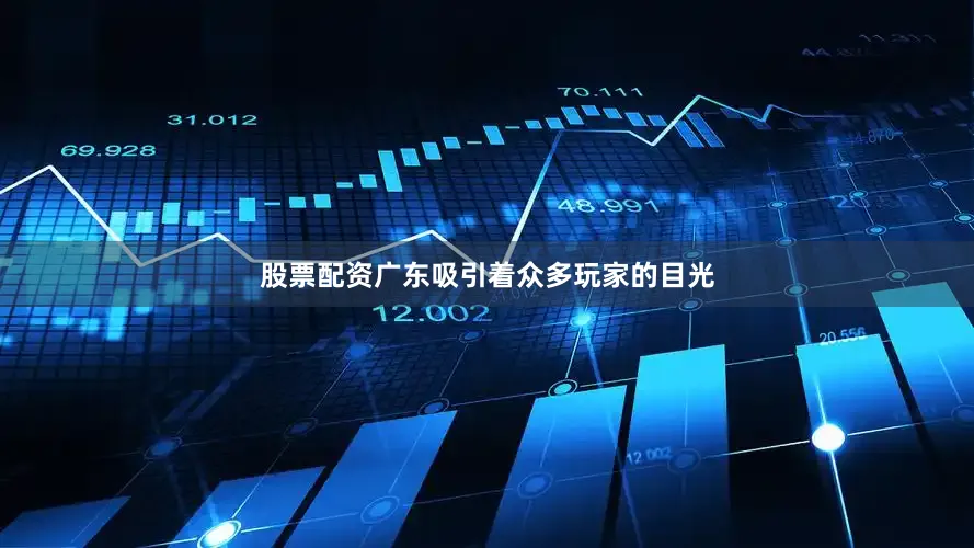 股票配资广东吸引着众多玩家的目光