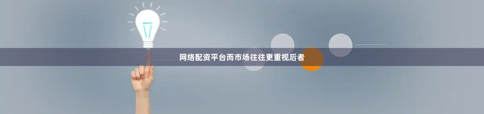 网络配资平台而市场往往更重视后者