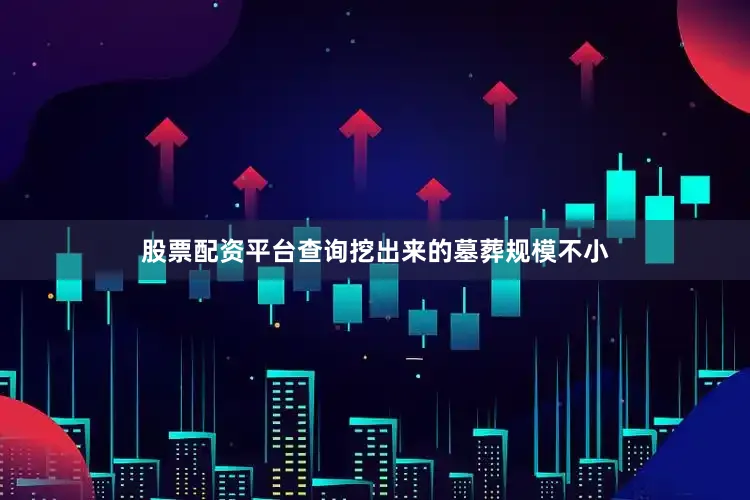 股票配资平台查询挖出来的墓葬规模不小