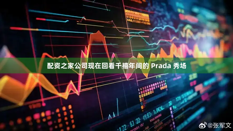 配资之家公司现在回看千禧年间的 Prada 秀场