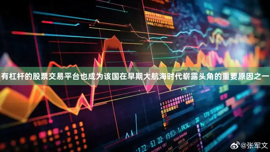有杠杆的股票交易平台也成为该国在早期大航海时代崭露头角的重要原因之一