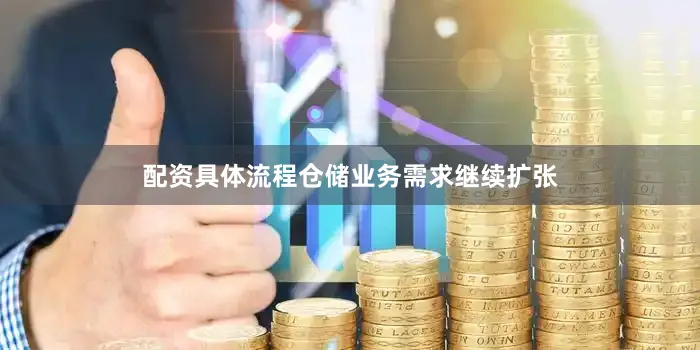 配资具体流程仓储业务需求继续扩张