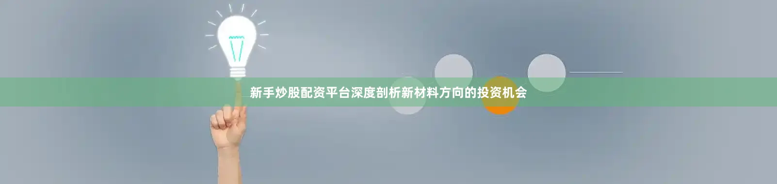 新手炒股配资平台深度剖析新材料方向的投资机会