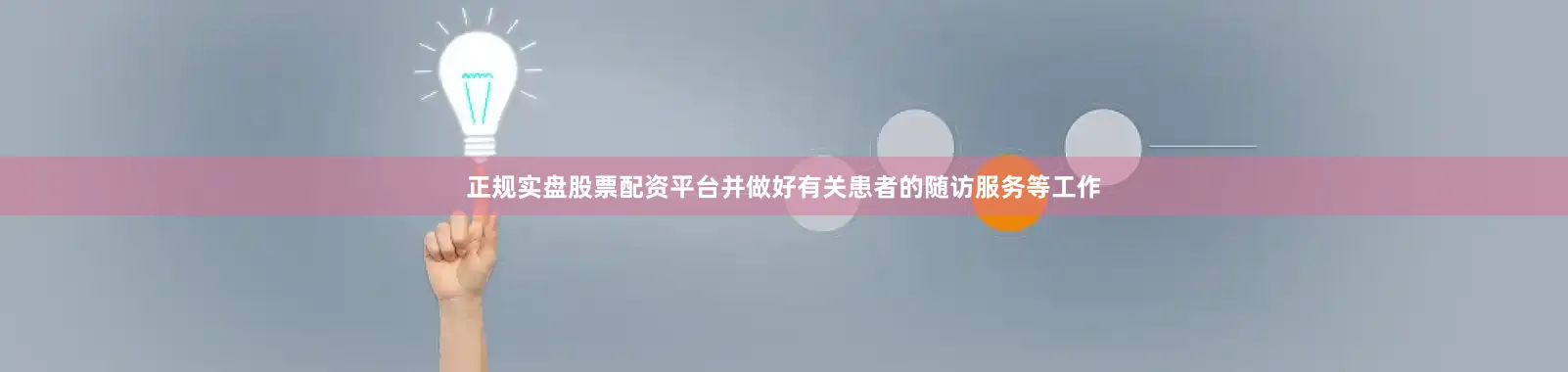 正规实盘股票配资平台并做好有关患者的随访服务等工作