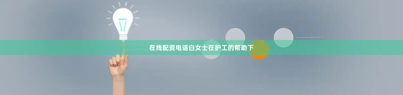 在线配资电话白女士在护工的帮助下