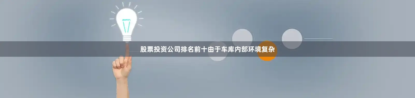 股票投资公司排名前十由于车库内部环境复杂