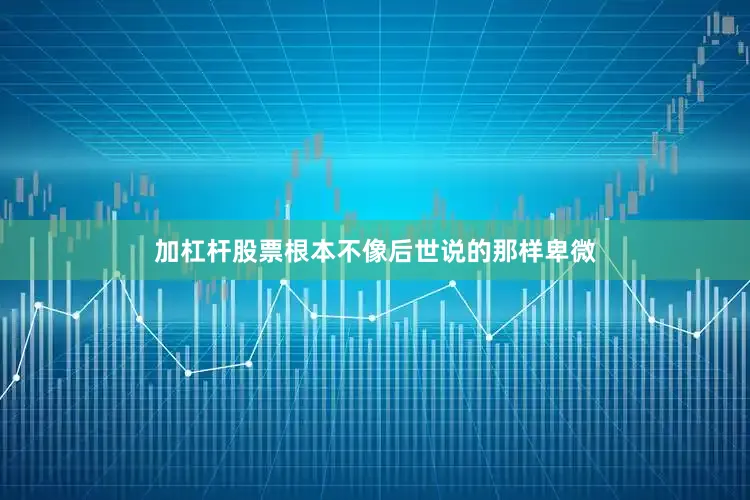 加杠杆股票根本不像后世说的那样卑微