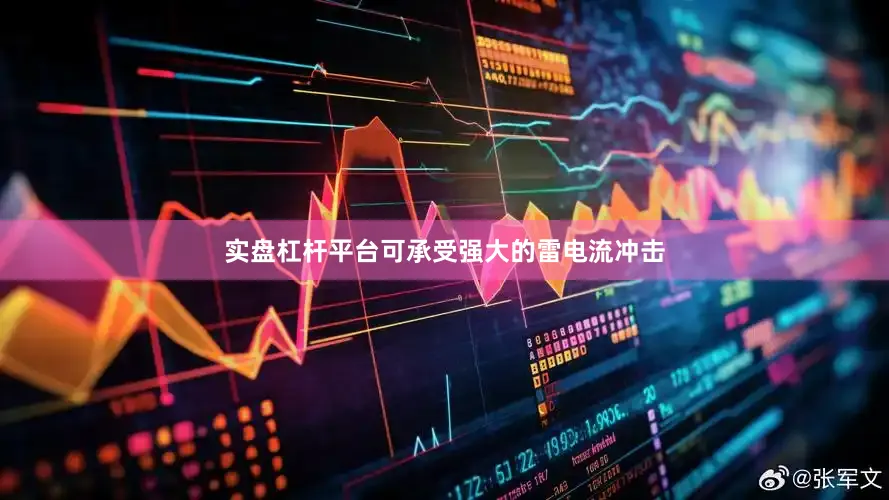 实盘杠杆平台可承受强大的雷电流冲击