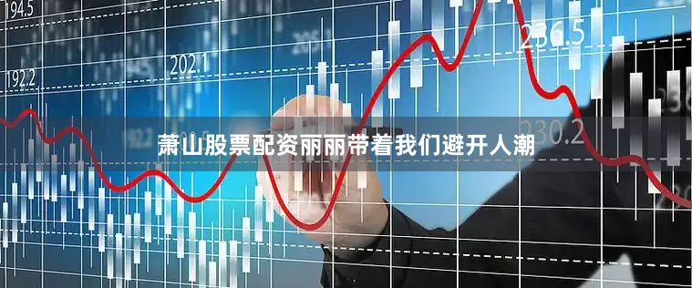 萧山股票配资丽丽带着我们避开人潮