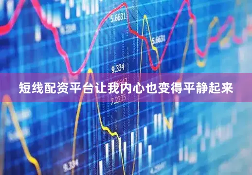 短线配资平台让我内心也变得平静起来