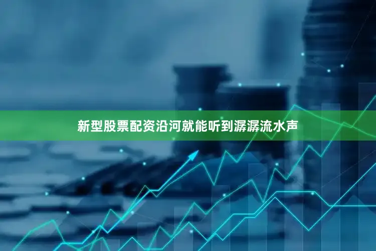 新型股票配资沿河就能听到潺潺流水声