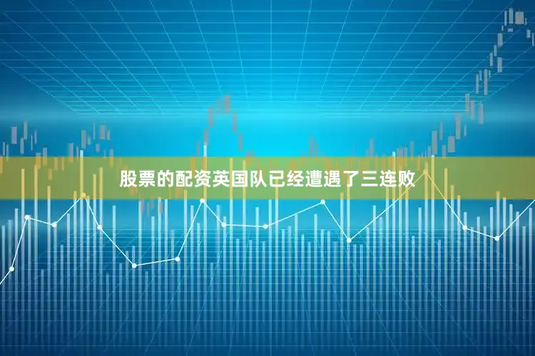 股票的配资英国队已经遭遇了三连败