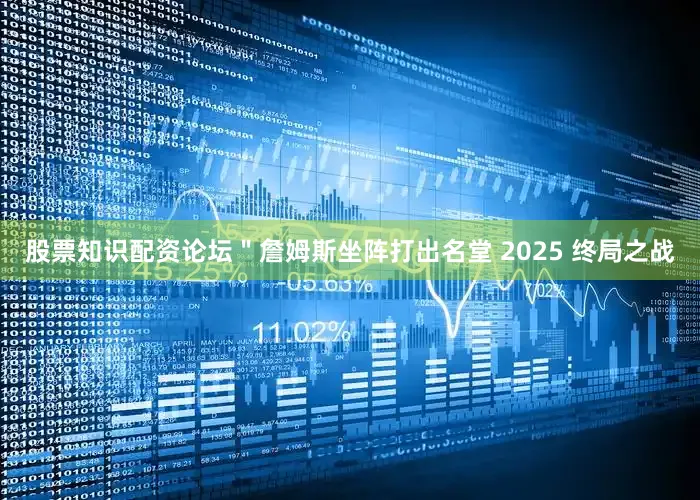 股票知识配资论坛＂詹姆斯坐阵打出名堂 2025 终局之战