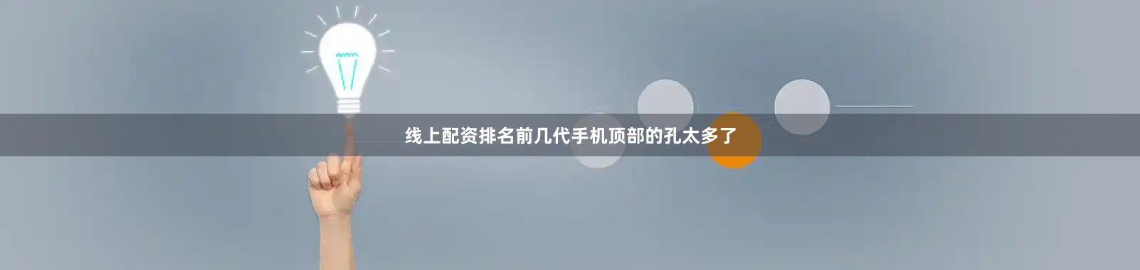线上配资排名前几代手机顶部的孔太多了
