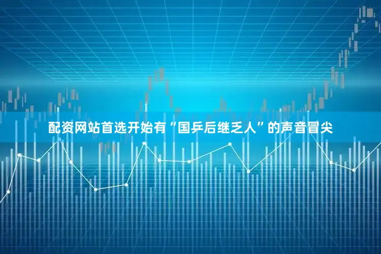 配资网站首选开始有“国乒后继乏人”的声音冒尖
