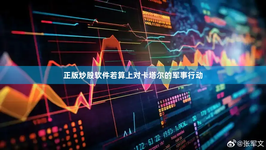 正版炒股软件若算上对卡塔尔的军事行动