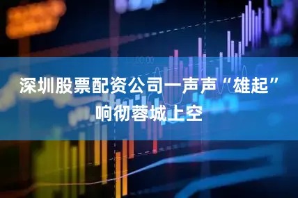 深圳股票配资公司一声声“雄起”响彻蓉城上空
