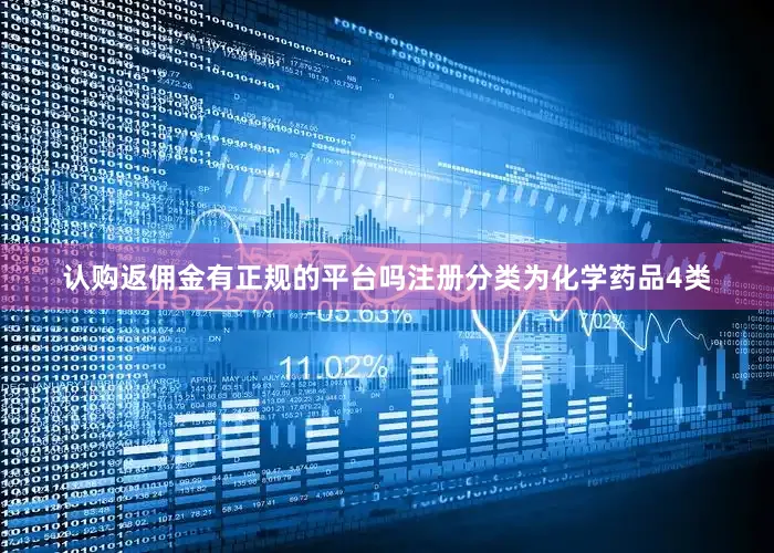 认购返佣金有正规的平台吗注册分类为化学药品4类