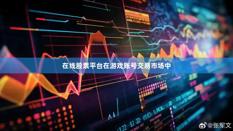 在线股票平台在游戏账号交易市场中