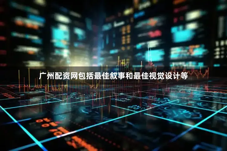 广州配资网包括最佳叙事和最佳视觉设计等