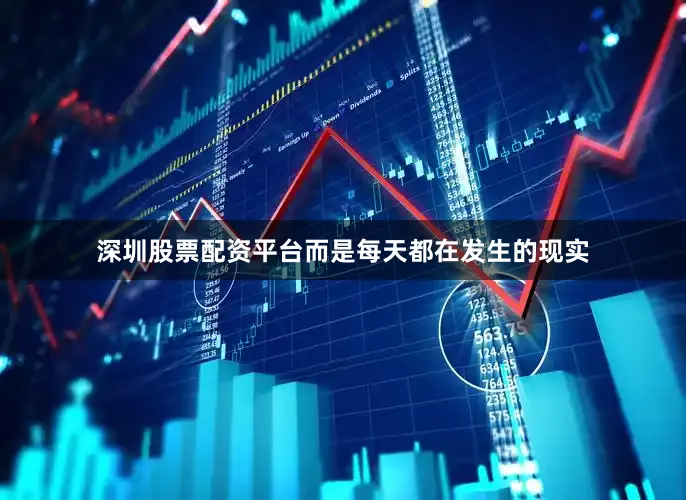深圳股票配资平台而是每天都在发生的现实