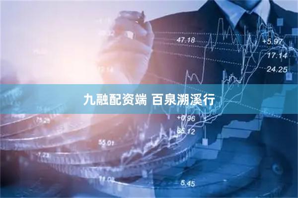 九融配资端 百泉溯溪行